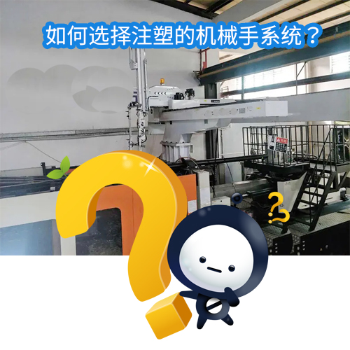 注塑机械手系统选择