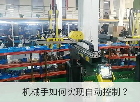 机械手自动控制如何实现？